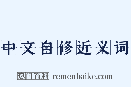 中文自修近义词是什么意思的图片